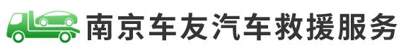 南京车友汽车救援服务